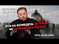 Великдень, причастя та сповідь під час пандемії / Отець Юстин БОЙКО / «Юркевич. Акценти»