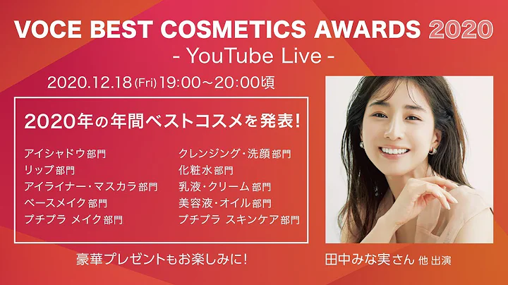 VOCE BEST COSMETICS AWARDS 2020 予告 - DayDayNews