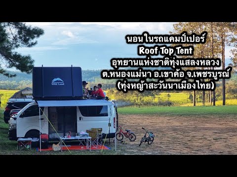 นอนในรถแคมป์เปอร์..Roof Top Tent ..อุทยานแห่งชาติทุ่งแสลงหลวง(หนองแม่นา)สะวันนาเมืองไทย อ.เขาค้อ