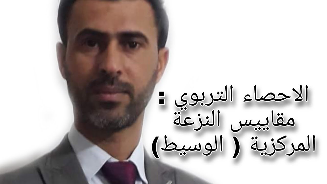 الاحصاء التربوي : مقاييس النزعة المركزية ( الوسيط) ||د.علي رسن الناصري