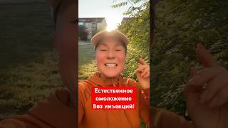 Естественное омоложение без инъекций! Возможно ? #восстановление #омоложение #силасознания #энергия