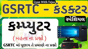 gsrtc conductor computer questions | gsrtc કંડક્ટર કમ્પ્યુટર પ્રશ્નો conductor computer #gsrtcbharti