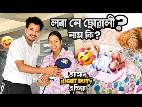 Name কি হব ? Baby Boy or Girl 👧 Night Duty আমাৰ এতিয়া 😍
