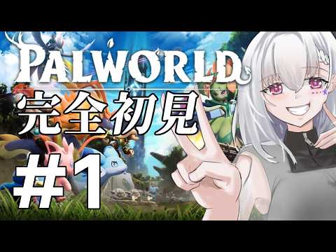 【パルワールド/完全初見】#1  なにもかもが初めてのパルワールド【白星めりぃ/vtuber】