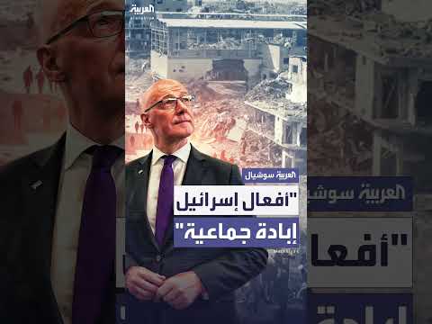رئيس وزراء اسكتلندا يتهم بإبادة جماعية في غزة