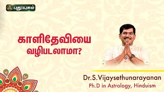 காளிதேவியை வழிபடலாமா | Dr S Vijay Sethu Narayanan | Sree Tantric Astrology