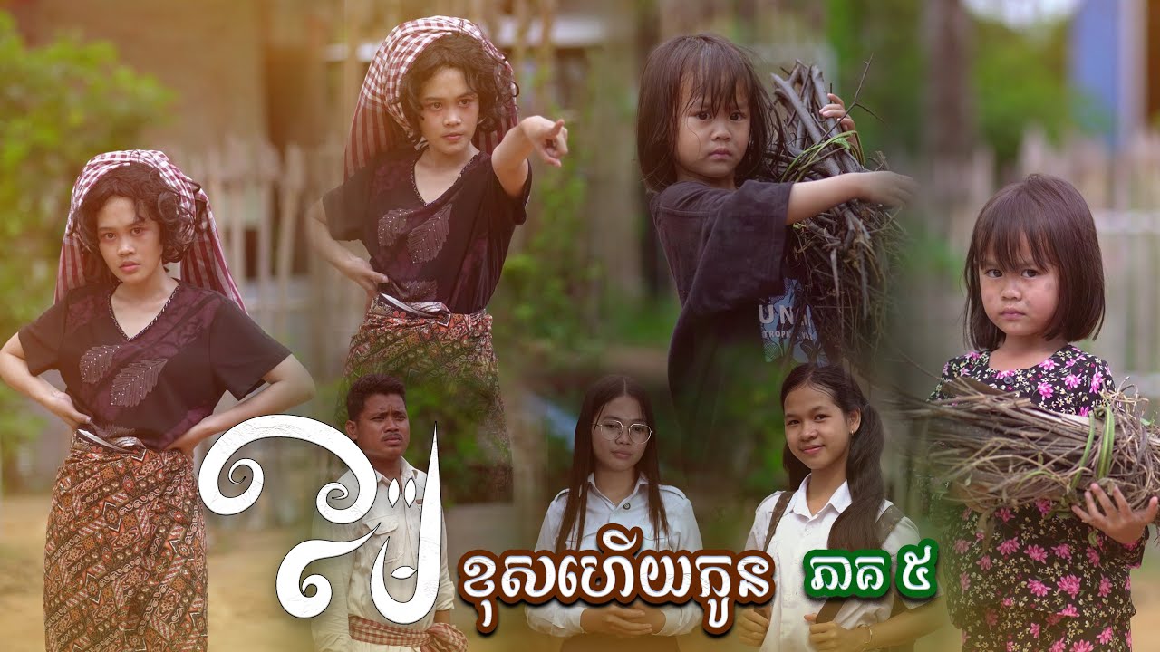 ម៉ែ​.​ខុស​ហេីយកូន​ 😥 (​ ភាគ បញ្ចាប់​ )By​ : OPA គ្រាប់សណ្ដែកដីដូង​