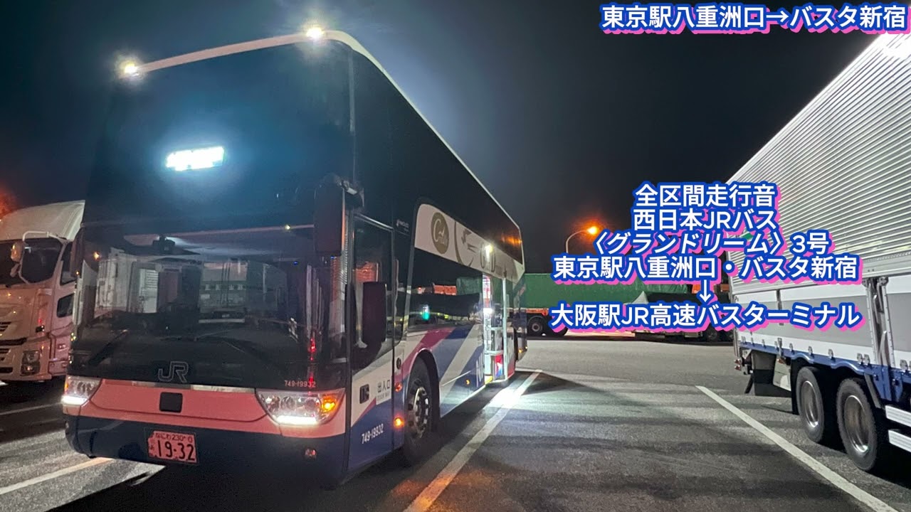 西日本JRバス 749-19932 TDX24 〈グランドリーム号〉【全区間走行音】