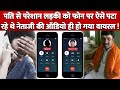 Husband से परेशान एक Girl पर ऐसे डोरे डाल रहे थे नेताजी Audio Call हो गई Viral !