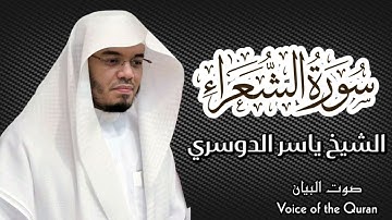 خشوع لا يُوصف | سورة الشعراء بصوت ياسر الدوسري | Yasser Al-Dosari – Surah Ash-Shu’ara