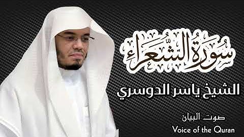 خشوع لا يُوصف | سورة الشعراء بصوت ياسر الدوسري | Yasser Al-Dosari – Surah Ash-Shu’ara