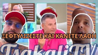 ΠΡΟΣΠΟΙΟΥΝΤΑΙ δεν είναι έτσι στα αλήθεια