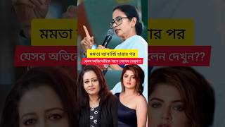 মমতা ব্যানার্জি যেসব নায়িকাকে পাশে পেলেন দেখুন??#shorts#bangla#srabantichatterjee#MamataBanerjee