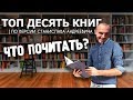 МОЙ ТОП - 10 КНИГ / ЧЕГО ПОЧИТАТЬ / РЕЗУЛЬТАТЫ КОНКУРСА