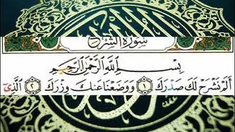 سورة الشرح (قراءة تعليمية) الشيخ أبي الحسن هشام