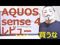 【AQUOS sense 4レビュー】おサイフ以外大体ポンコツ