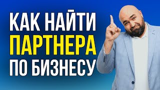 Как найти ИНВЕСТОРА или партнёра по бизнесу