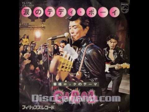 CAROL 涙のテディーボーイ - YouTube