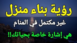 تفسير حلم رؤية منزل غير مكتمل في المنام هي إشارة خاصة بحياتك!!