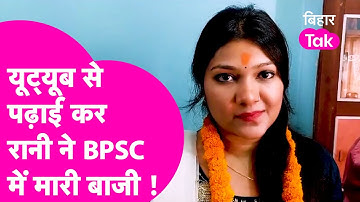BPSC 67th result में कटिहार की बेटी Youtube से पढ़ाई कर बनी अफसर,57 रैंक हासिल किया  | Bihar Tak