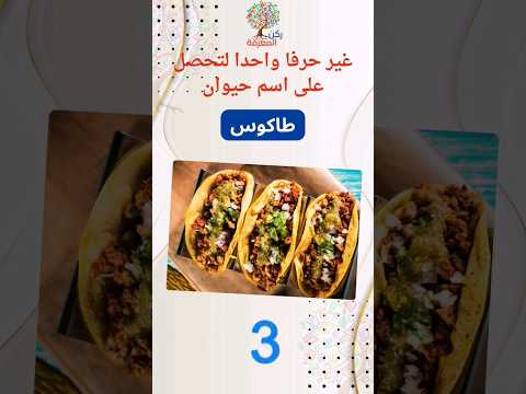 غير حرفا واحدا لتحصل على اسم حيوان ركن المعرفة