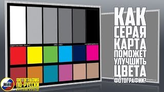 видео: Как СЕРАЯ КАРТА УЛУЧШИТ ваши ФОТОГРАФИИ? картинка: Как СЕРАЯ КАРТА УЛУЧШИТ ваши ФОТОГРАФИИ?