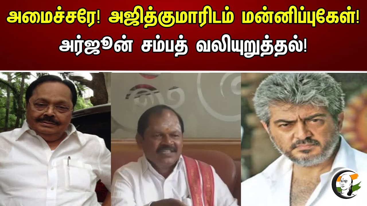 அமைச்சரே! அஜித்குமாரிடம் மன்னிப்புகேள்! அர்ஜூன் சம்பத் வலியுறுத்தல்! |Durai Murugan | controversial