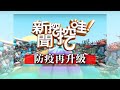 新聞挖挖哇：防疫再升級 20200303 梁惠雯 黃軒 翁偉捷 何博文 黃益中