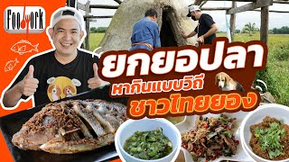 ยกยอปลา หากินแบบวิถีชาวไทยอง : Foodwork