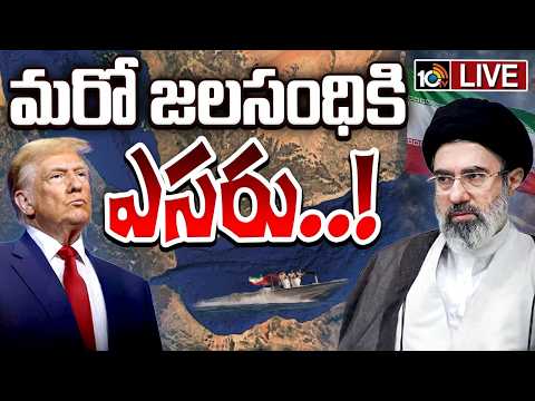 LIVE: మరో దారుణమైన ప్లాన్‌లో ఇరాన్‌ | Iran Plans After Strait of Hormuz | 10TV News - 10TVNEWSTELUGU