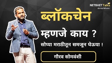 Blockchain या नवतंत्रज्ञानाचा सखोल वेध ! | Gaurav Somwanshi | Netbhet Talks
