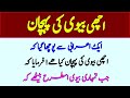 Achi Biwi Ki Pehchan || Achi Biwi Ki Nishani || Achi Aurat || Achi Aurat Ki Pehchan || اچھی بیوی