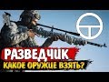 Battlefield V | Разведчик - какое оружие взять после патча 6.2