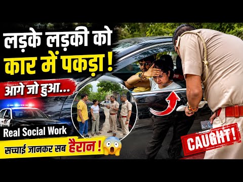 कार में पकड़े गए लड़का-लड़की 😱 | Real Social Work | Baba Ji Ki Booti 2026
