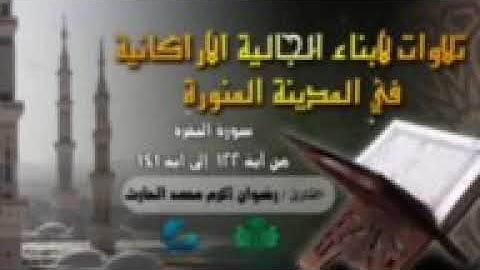 تلاوة من سورة البقرة للقارئ رضوان الحارث