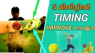 🔥💥അഞ്ചു മിനിറ്റിൽ batting timing പഠിക്കാം || Soft ball batting tips screenshot 3