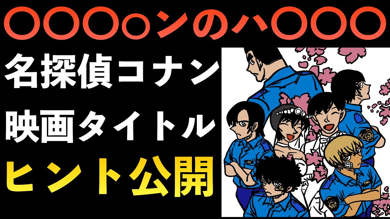 コナン映画 22年 高木 佐藤 警察学校組 タイトル 考察 紹介 Youtube