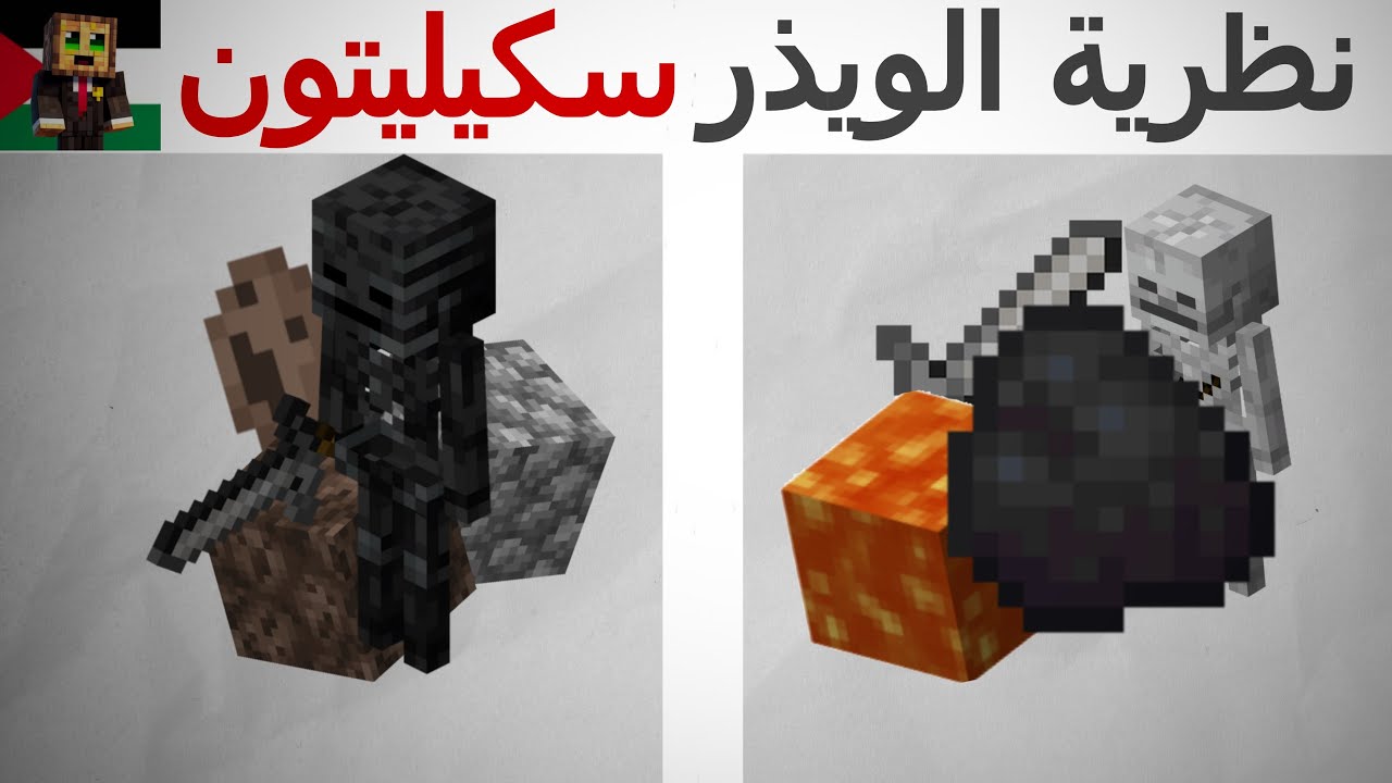 نظرية الويذر سكيليتون في ماين كرافت💀