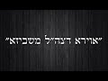 אוירא דצה ל משביזא מערכון בארמית אוירא דצה ל משביזא מערכון בארמית