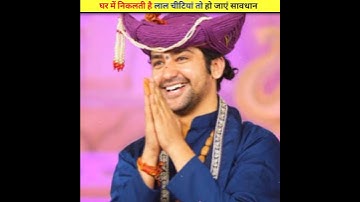 घर में निकलती है लाल चीटियां तो हो जाएं सावधान #hindifacts @Factogram#mahadev #dailyfacts #shorts