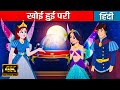 खोई हुई परी The Lost Fairy In Hindi | Hindi Kahaniya | Hindi Cartoon | Kahani | Fairy Tales In Hindi