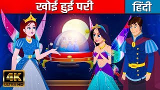 खोई हुई परी The Lost Fairy In Hindi | Hindi Kahaniya | Hindi Cartoon | Kahani | Fairy Tales In Hindi