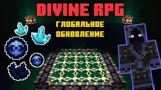 ГЛОБАЛЬНОЕ ОБНОВЛЕНИЕ DIVINE RPG 1.7! НОВЫЙ МОРТУМ И УЛУЧШЕННОЕ ПОДЗЕМЕЛЬЕ ТАЙН!