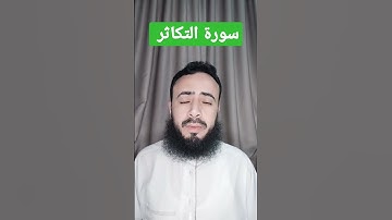 سورة التكاثر || تلاوة خاشعة بصوت القارئ الشيخ محمد عطية