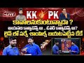 🔴LIVE: నేను చెప్పింది తప్పైతే.. 🔥 | KK Survey CEO Shares Exclusive Reports On Election Results 2024