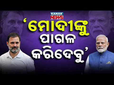 ମୋଦୀଙ୍କୁ ପାଗଳ କରିଦେବୁ | Special Report On Rahul Gandhi And PM Modi | ‘He Does Not Sleep at Night’
