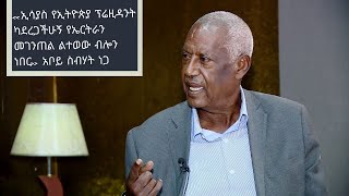 ኢሳያስ የኢትዮጵያ ፕሬዚዳንት ካደረጋችሁኝ የኤርትራን መገንጠል ልተወው ብሎን ነበር አቦይ ስብሃት ነጋ Part 3 Ethio Forum
