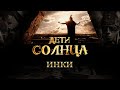 Дети Солнца Фильм Второй Инки