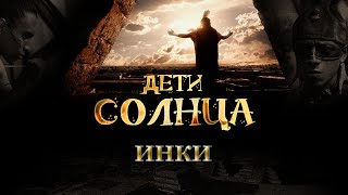 Дети Солнца Фильм Второй Инки