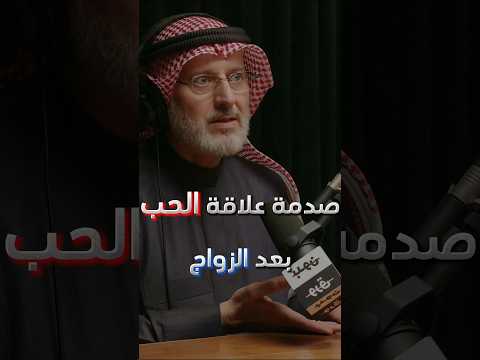 صدمة علاقة الحب بعد الزواج د جاسم المطوع